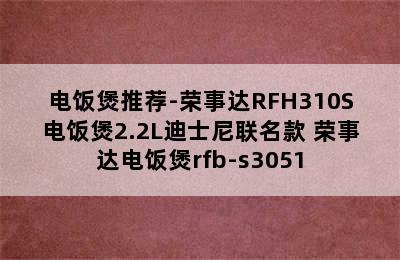 电饭煲推荐-荣事达RFH310S电饭煲2.2L迪士尼联名款 荣事达电饭煲rfb-s3051